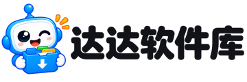 达达软件库