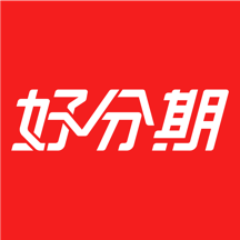 好分期