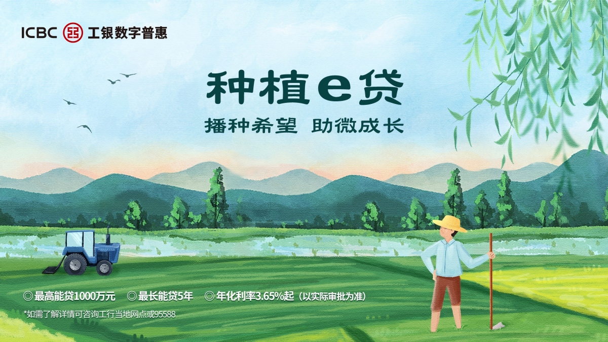 工商银行种植e贷
