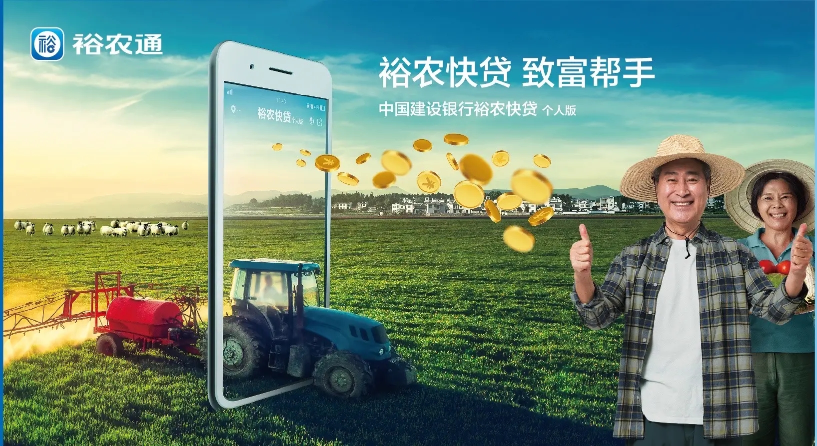 建设银行裕农快贷