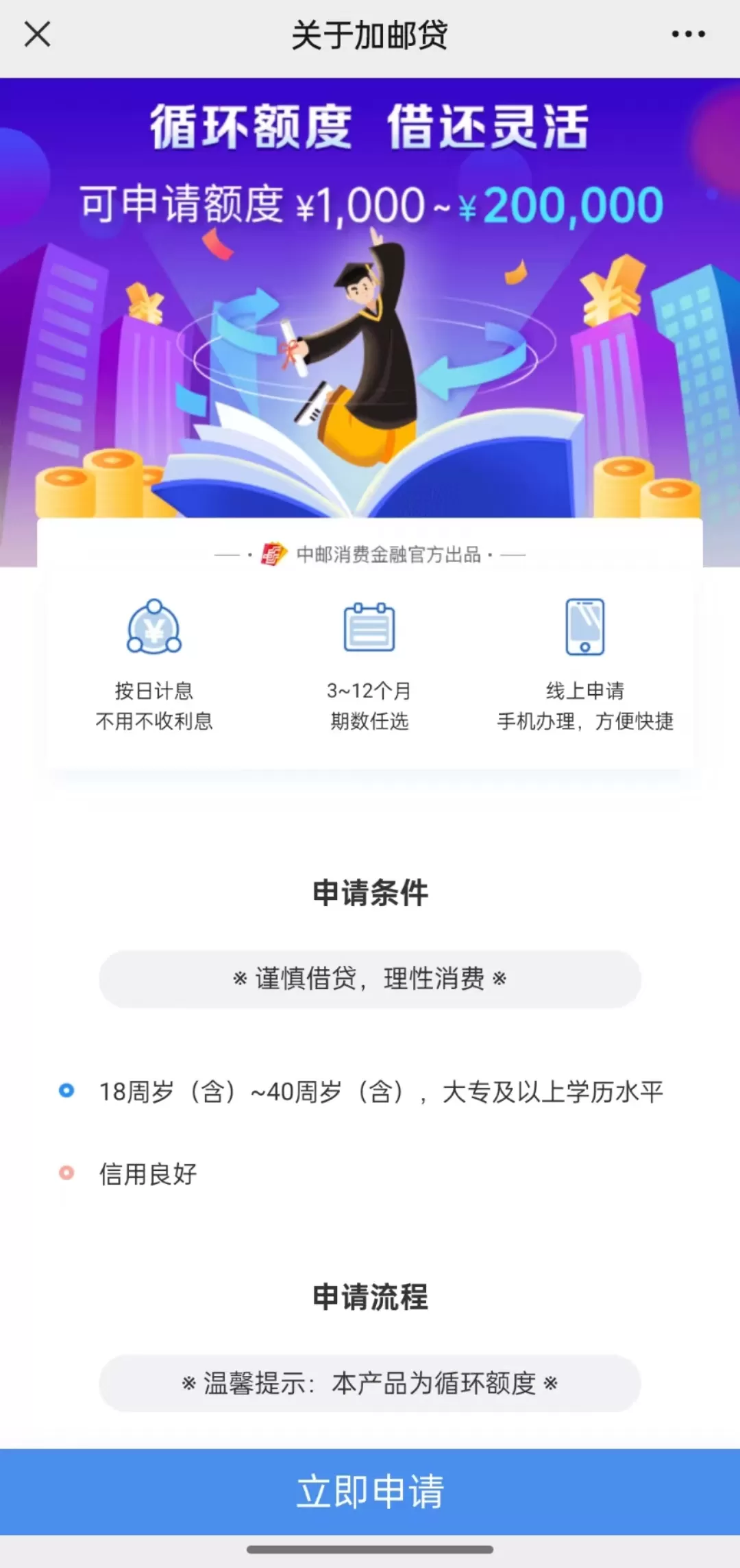 中邮消金加邮贷（学历贷）