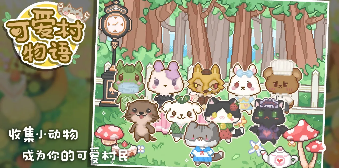 可爱村物语-3