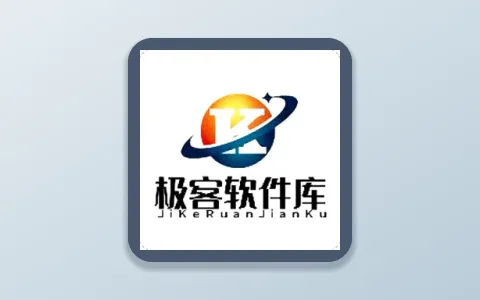 极客软件库